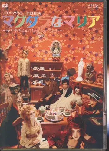 무대 DVD 마그다라나 마리아 마리아 씨의 Mad(Apple)Tea Party [일반 버전]