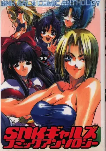 신세이샤 GAMEST 코믹스 앤솔로지 !!) SNK 갸루즈 1