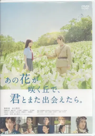 일본 국내 영화 DVD 나리타 요이치 그 꽃이 피는 언덕에서, 너와 다시 만난다면.