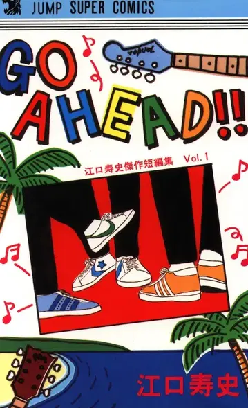 소우비샤 점프 슈퍼 코믹스 에구치 히사시 GO A HEAD!!