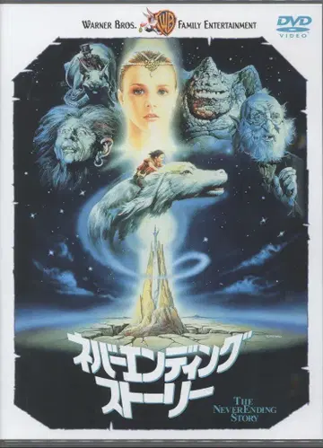 외국 영화 DVD 네버 엔딩 스토리