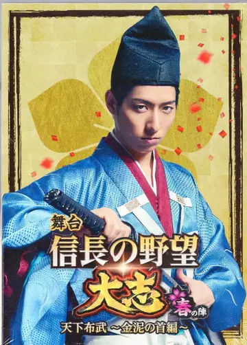 무대 DVD 노부나가의 야망 대지 봄의 진 천하포무 ~금니의 목편~