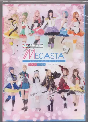 무대 DVD Girl's Side MEGASTA. 유메노카케라 -메가스테 스스메-