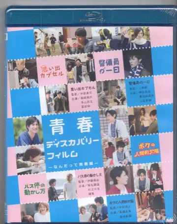 토키미디어웍스 일본 국내 영화 Blu-ray 청춘 디스커버리 필름 난닷테 청춘편