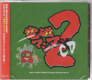아티스트 CD 사노덴지 전자마시마 CD2/전자마시마시