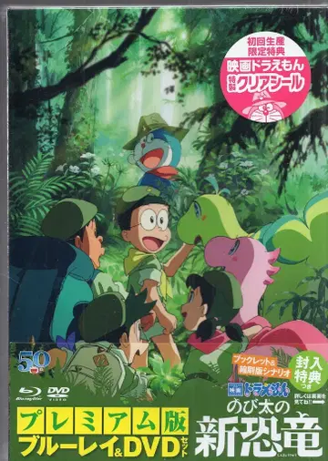 포니캐니언 애니메이션 Blu-ray 도라에몽 진구(노비타)의 신공룡 프리미엄판