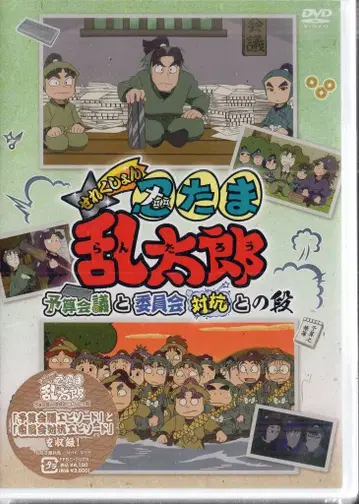 애니메이션 DVD 닌타마 란타로 셀렉션 예산 회의와 위원회 대항전의 단