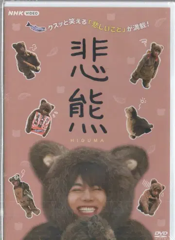 NHK 엔터프라이즈 드라마 DVD 히구마