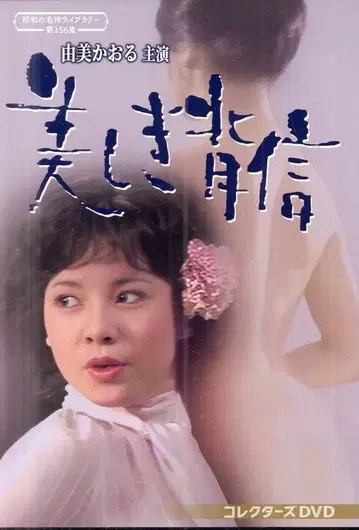 TC 엔터테인먼트 드라마 DVD 쇼와 명작 라이브러리 제156집 유미 카오루 주연 아름다운 배신 컬렉터즈 D