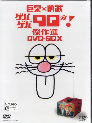 바프 버라이어티 DVD 코이즈미 x 마에타케 게바게바 90분! 걸작선 DVD-BOX