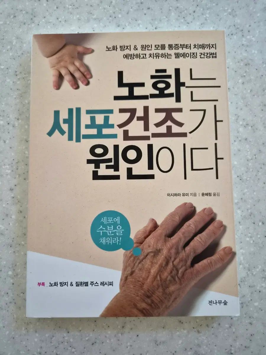 (도서)노화는 세포건조가 원인이다(새상품)(40%할인)