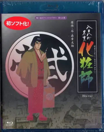 애니메이션 Blu-ray 팔백팔십팔정 앞뒤 메이크업/추억의 애니메이션 라이브러리 제110집