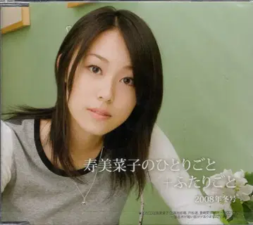 성우 CD 코토부키 미나코의 혼잣말+둘만의 이야기 2008년 겨울호