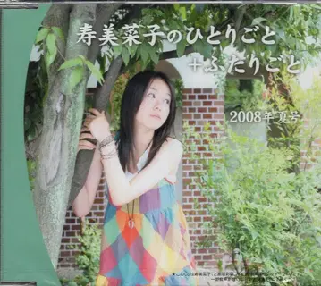 성우 CD 코토부키 미나코의 혼잣말+둘이서말하기 2008년 여름호
