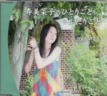 성우 CD 코토부키 미나코의 혼잣말+둘이서말하기 2008년 여름호