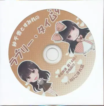 성우 CD 미사와 사치카 우에사카 스미레의 러블리 타임 9