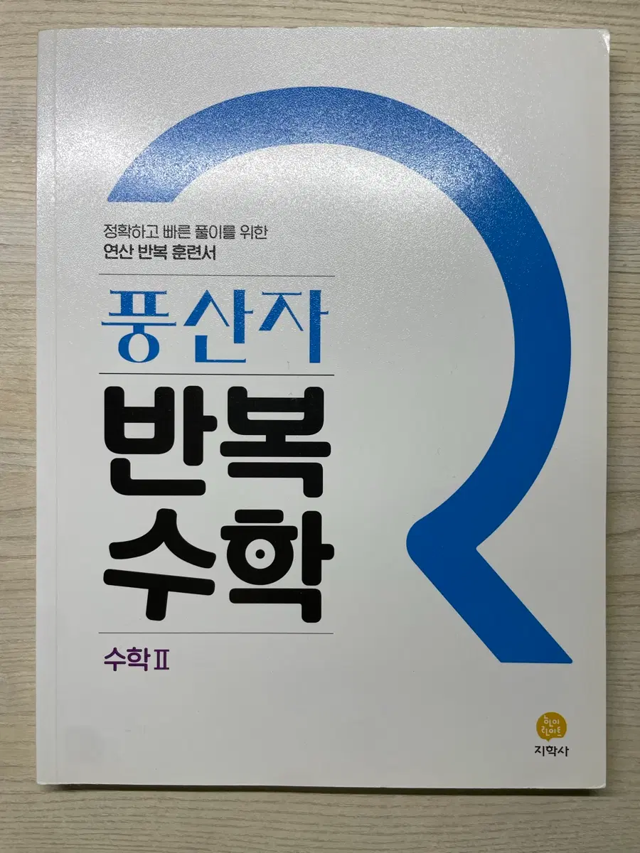 풍산자 반복수학 수2