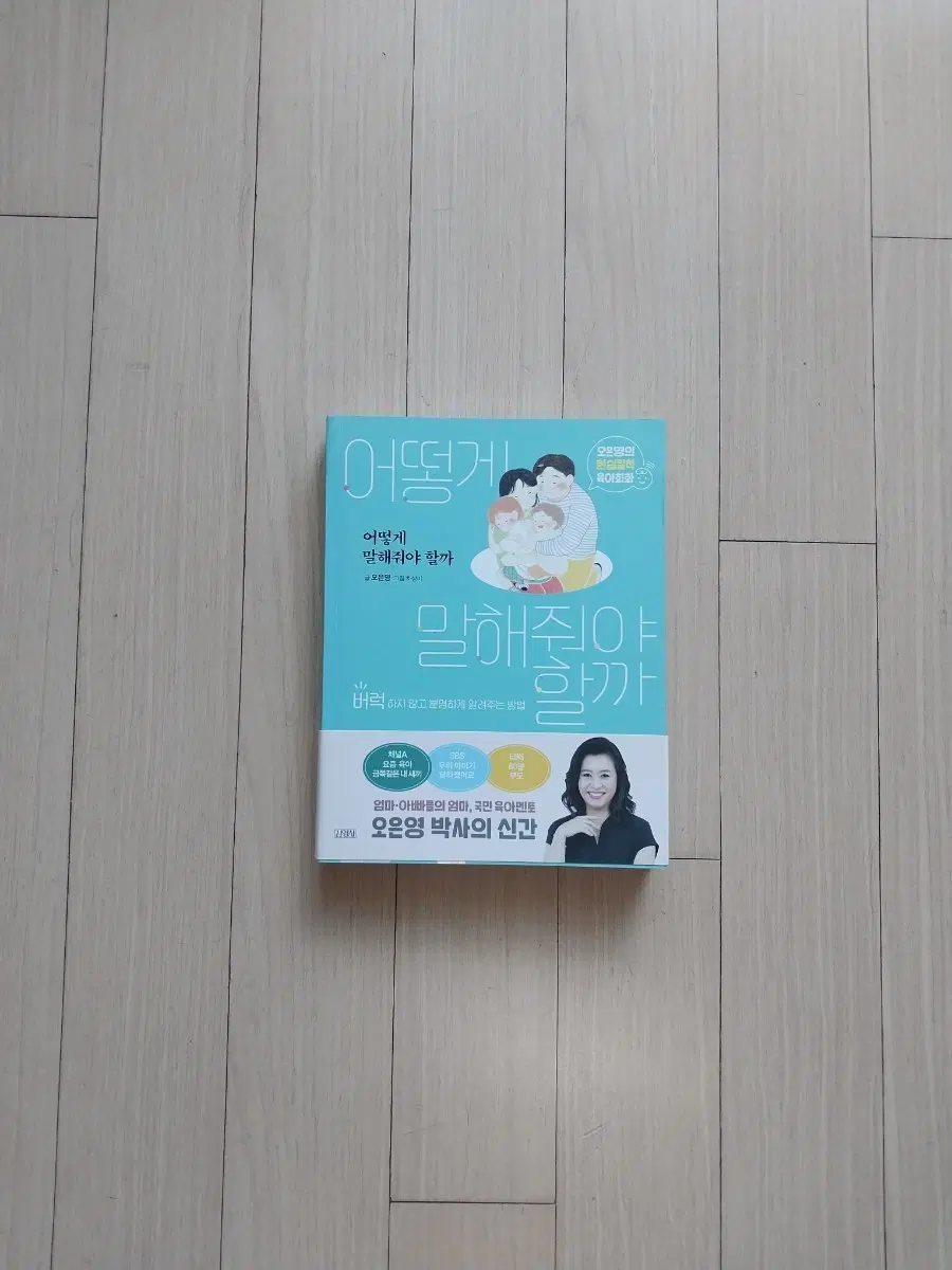 책/오은영 어떻게 말해줘야 할까