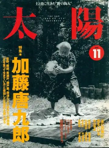 태양 1996년 11월호 428 특집: 가토 도쿠로