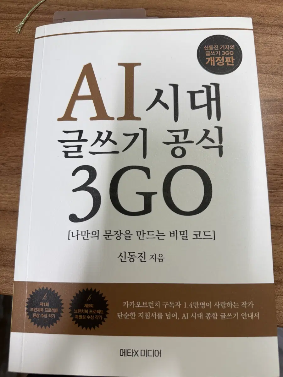 AI시대 글쓰기공식 3GO