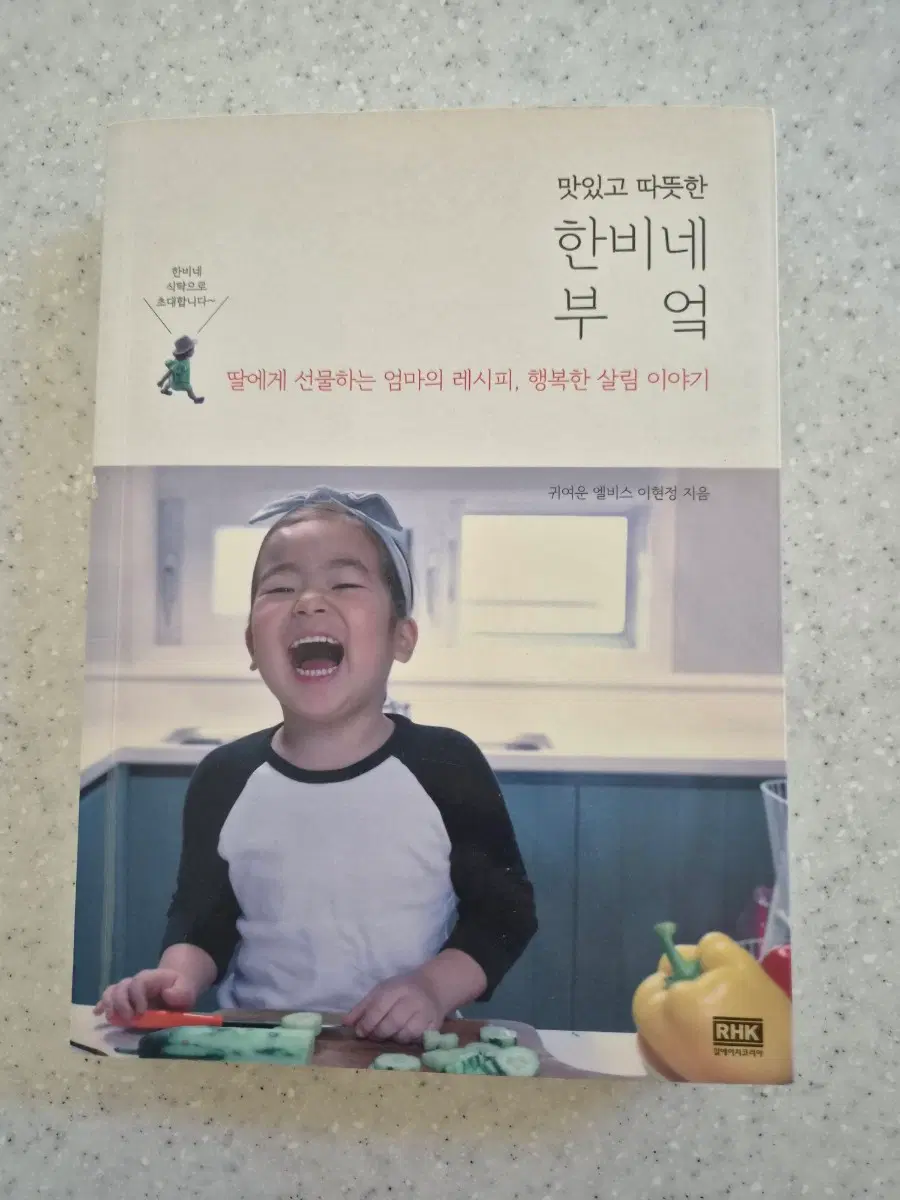 (도서)맛있고 따뜻한 한비네 부엌(새상품)(50%할인)