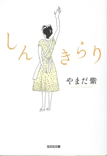 코분샤 코분샤 문고 야마다 보라색 신키라리