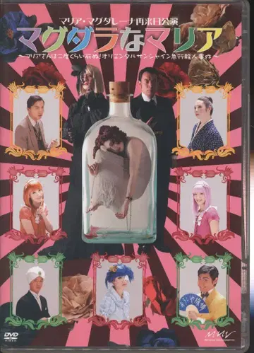 무대 DVD 마리아는 두 번 정도 죽는다! 오리엔탈 선샤인 급행 살인 사건