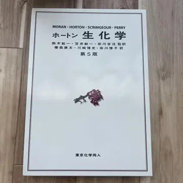 호튼 생화학 제5판 도쿄화학동인