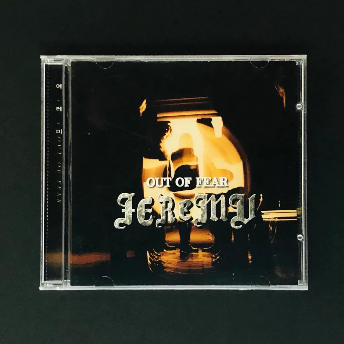 [CD미개봉] 예레미 (Jeremy) / 두려움 밖으로