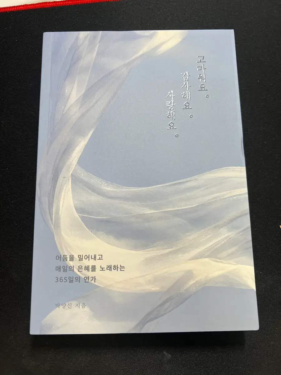 고마워요. 감사해요. 사랑해요.(박양신) _ 페스트북