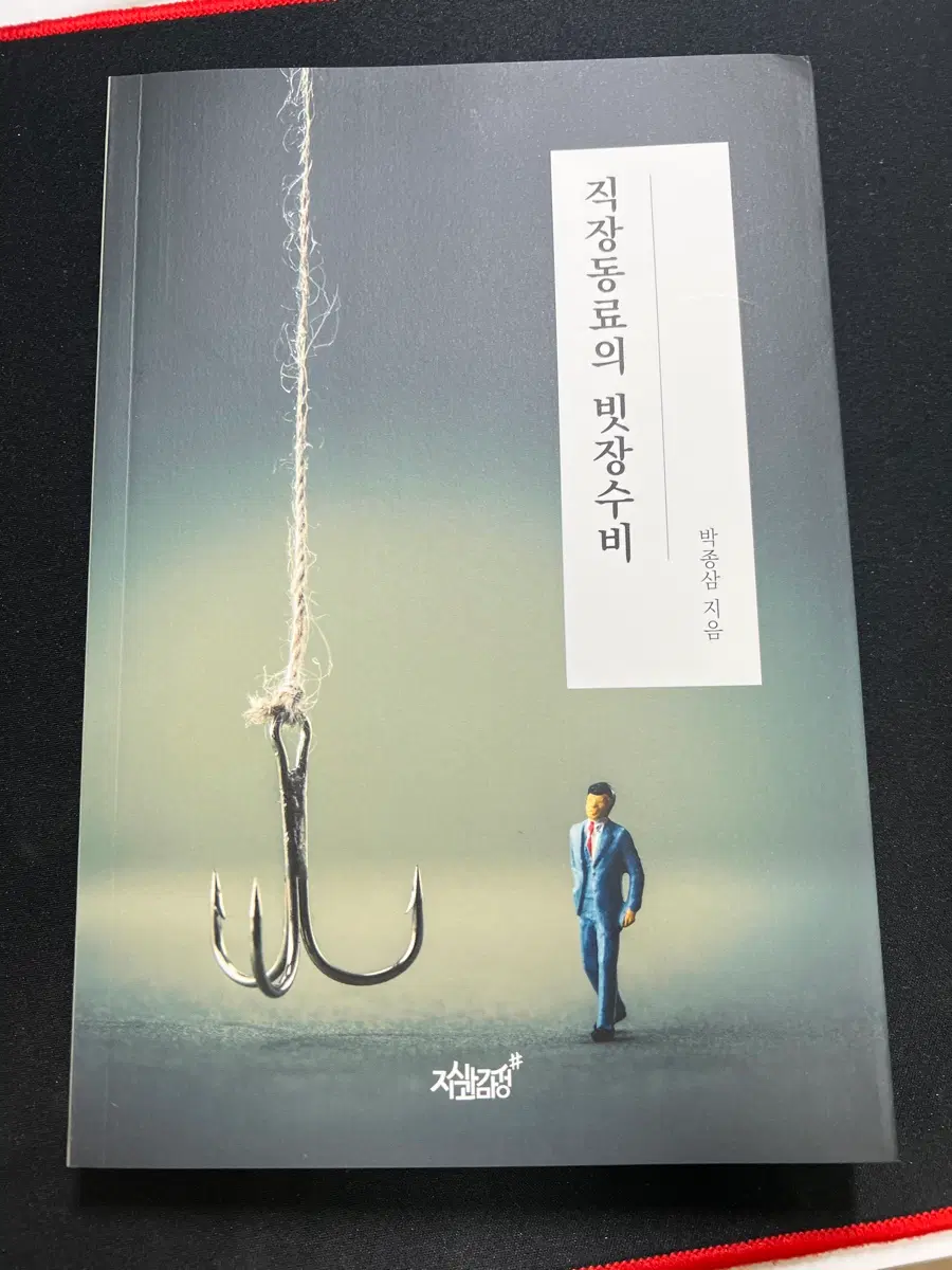 직장동료의 빗장수비