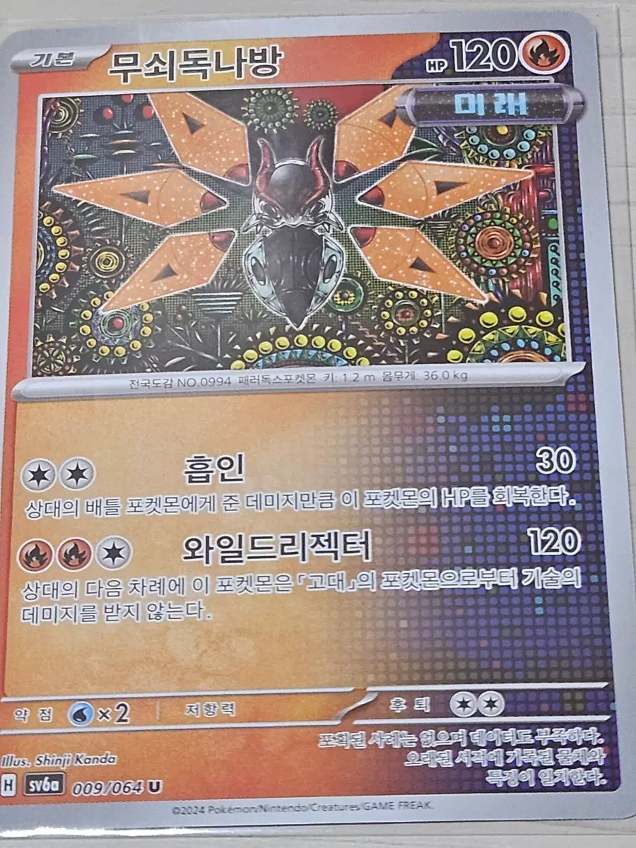 [최저가] 포켓몬 카드 무쇠독나방 009/064 U