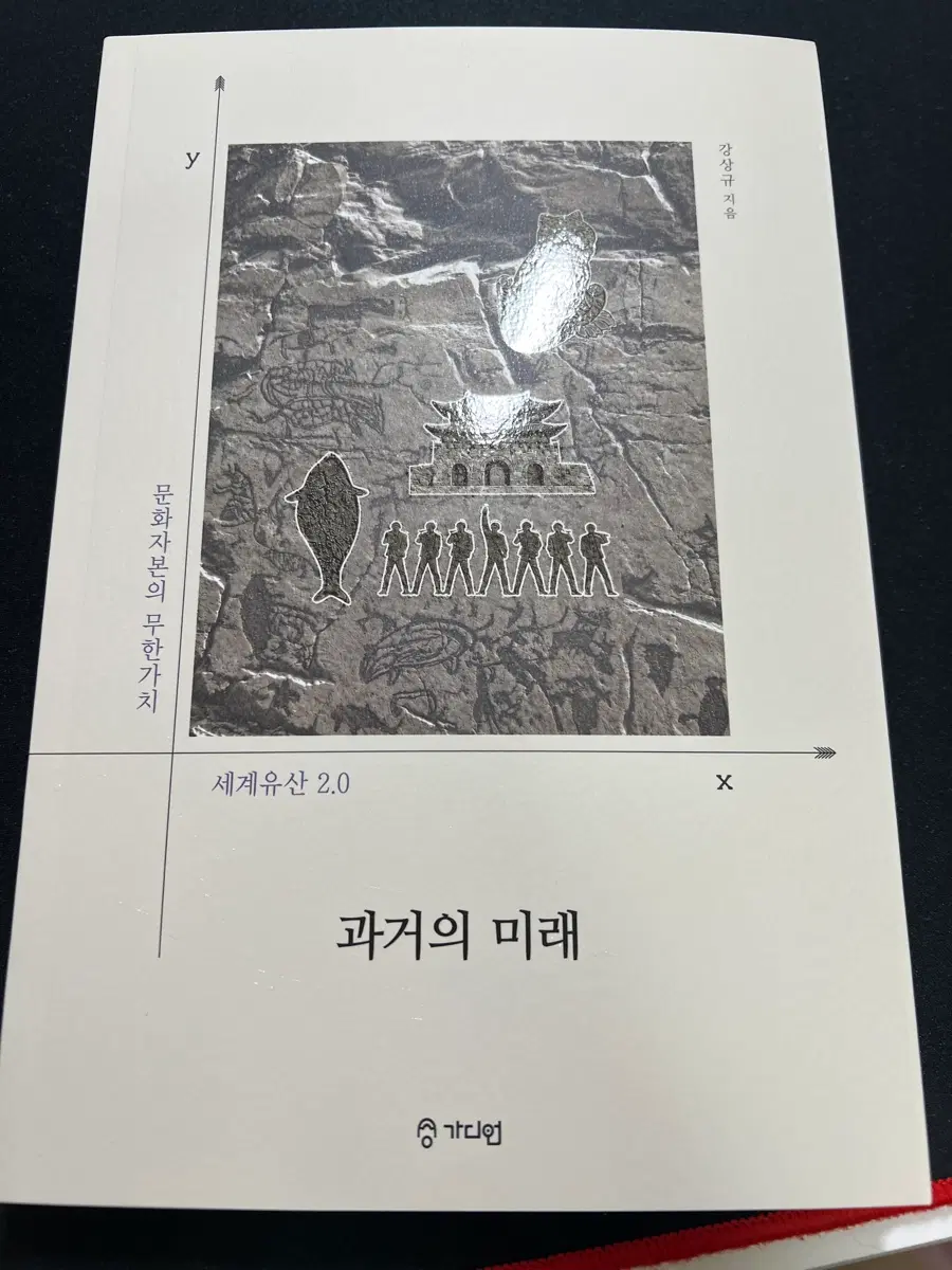 문화유산 2.0 과거의 미래