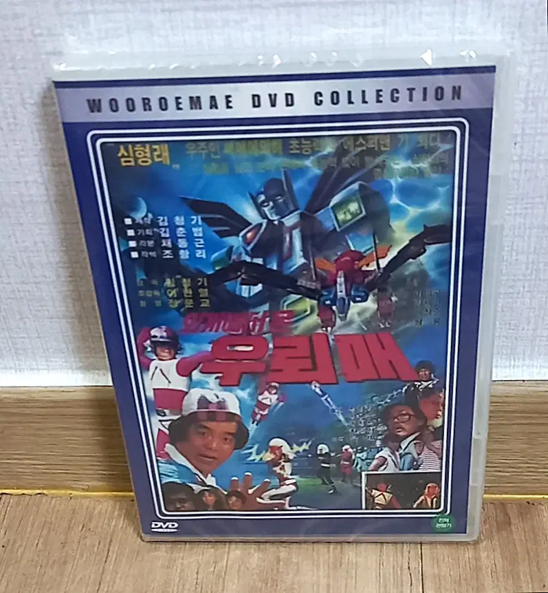(미개봉) 외계에서 온 우뢰매 DVD 김청기 감독 심형래 주연