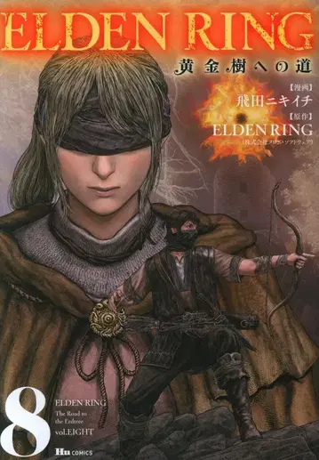 KADOKAWA 휴먼 코믹스 히다 니키이치 ELDEN RING 황금 나무로 가는 길 8