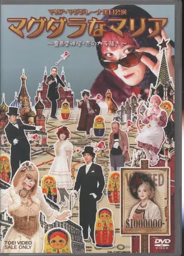 무대 DVD 마그달라 마리아 -마구다라야 사랑의 소란-