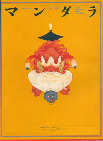 도록 만다라 출현과 소멸전 (1980년)