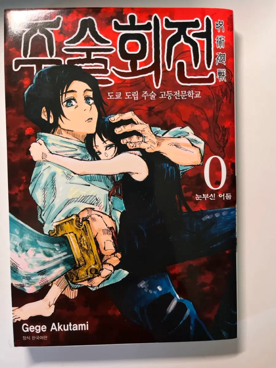 주술회전 0권,26권 일괄로 판매합니다