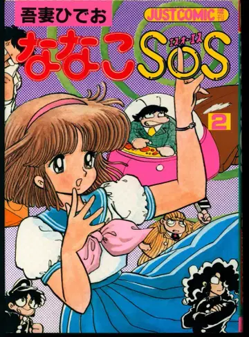 코분샤 저스트 코믹 아즈마 히데오 나나코 SOS 2