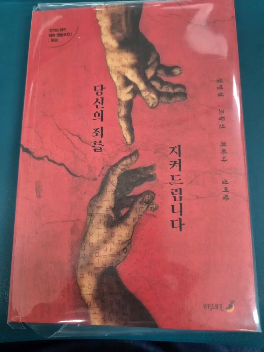 당신의 죄를 지켜드립니다