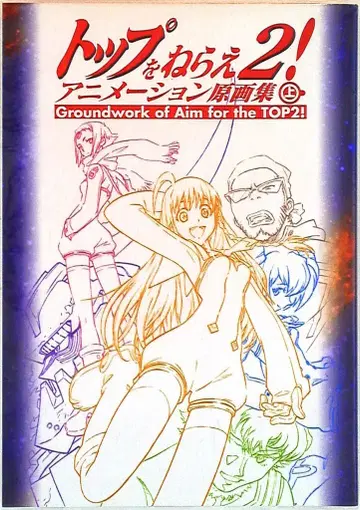 GAINAX 탑을 노려라 2! 애니메이션 원화집 상권