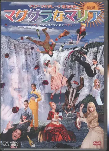 무대 DVD 마그달라나 마리아 와인과 탱고와 남자와 여자와 와인/마리아 마그달레나 내한 공연