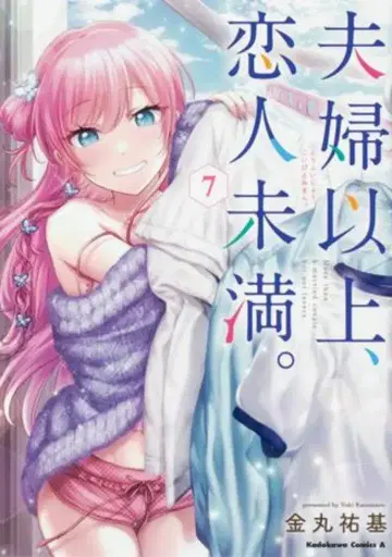 KADOKAWA 카도카와 코믹스 A 카네마루 유키 부부 이상, 연인 미만. 7