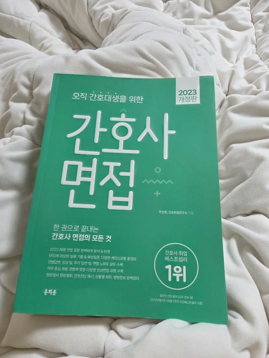 홍지문 간호사면접(2023 개정판)