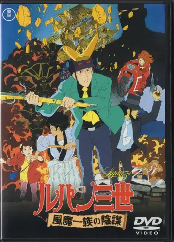애니메이션 DVD 루팡 3세 풍마 일족의 음모