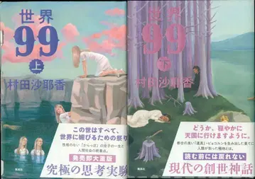 무라타 사야카 세계99 상하의 세트