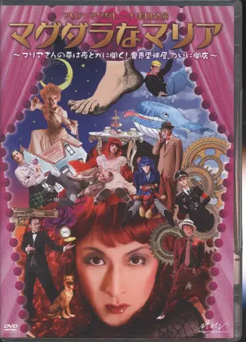 무대 DVD 일반 버전) 마그다라 마리아 마리아 씨의 꿈은 밤에 열린다! 마구다라야