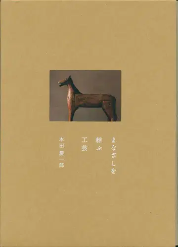 혼다 케이이치로, 시선을 잇는 공예