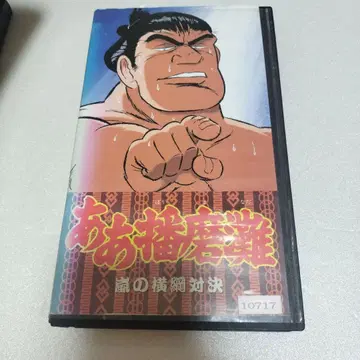 아아 하리마나다 폭풍 스모 요코즈나 대결 VHS 비디오