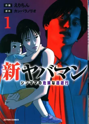 후타바샤 액션 코믹스 에리친 신야바만 신마마의 위험한 도피행 1